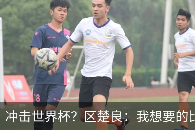 冲击世界杯？区楚良：我想要的比奇迹更多