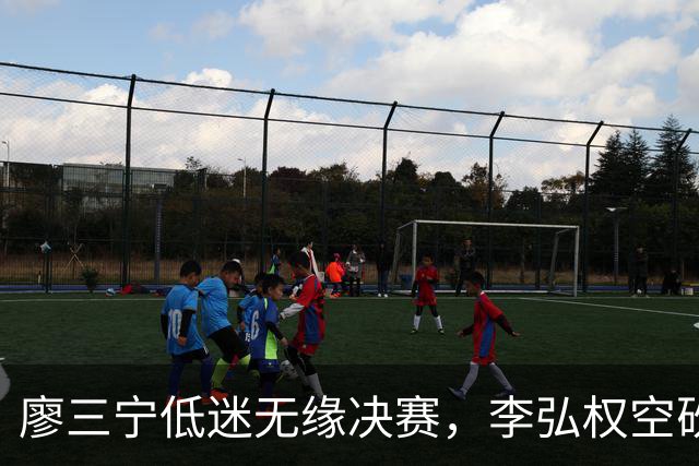 廖三宁低迷无缘决赛，李弘权空砍13篮板，胡金秋被压制