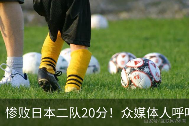 惨败日本二队20分！众媒体人呼吁郭士强下课，名记：杜锋接手吧