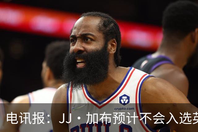 电讯报：JJ·加布预计不会入选英格兰青年队；皇萨仁黎等队均有意