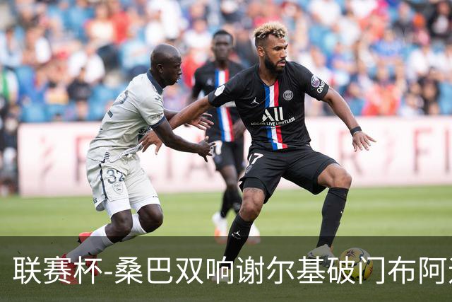 联赛杯-桑巴双响谢尔基破门布阿迪助攻 曼城5-0诺维奇
