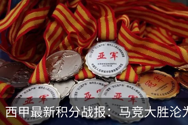 西甲最新积分战报：马竞大胜沦为惨案，巴萨狂轰7球，塞维利亚勉强取胜