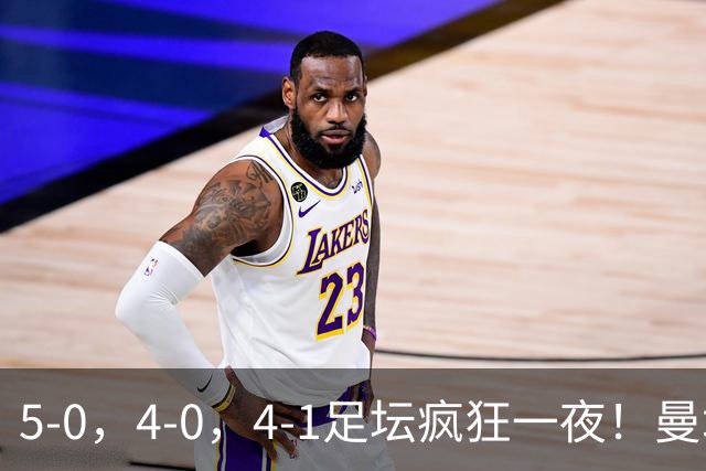 5-0，4-0，4-1足坛疯狂一夜！曼城，尤文图斯造惨案，马赛惨败！